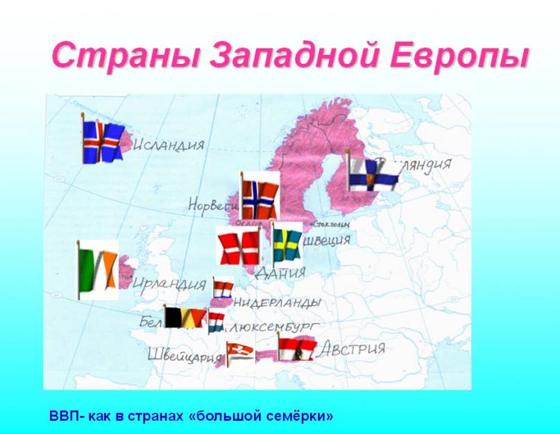 Малые развитые страны Западной Европы: общая характеристика, особенности и перспективы развития. Страны западной европы Самые крупные страны западной европы