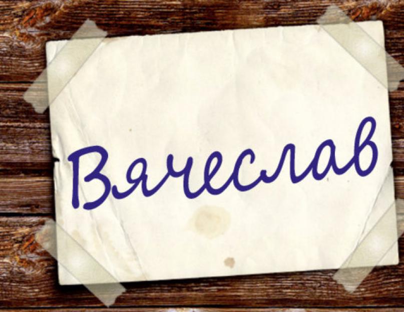 Слава имя. Имя Вячеслав. Тайна имени Вячеслав. Надпись имя Вячеслав. Происхождение имени Вячеслав.