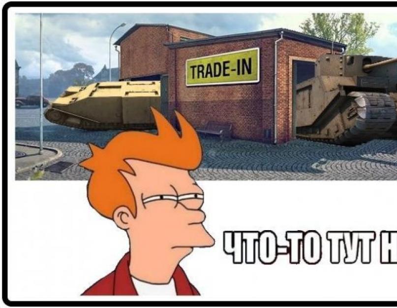 Новая система Trade-in WoT. Услуга Trade-in в WoT: Покупаем премы со скидкой! Как продать премиумный танк за золото