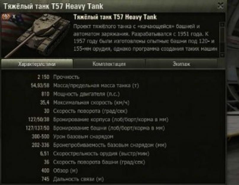 Какие модули ставить на t57 heavy. Опытный тяжёлый танк T57 (США). Тактика на Рыбацкой бухте