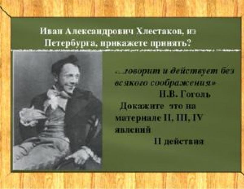 Характеристика ивана александровича хлестакова. Иван Александрович Хлестаков из Петербурга прикажете принять. Что такое хлестаковщина в комедии Ревизор. Познакомьтесь Иван Александрович Хлестаков. Литература 8 класс что такое хлестаковщина.