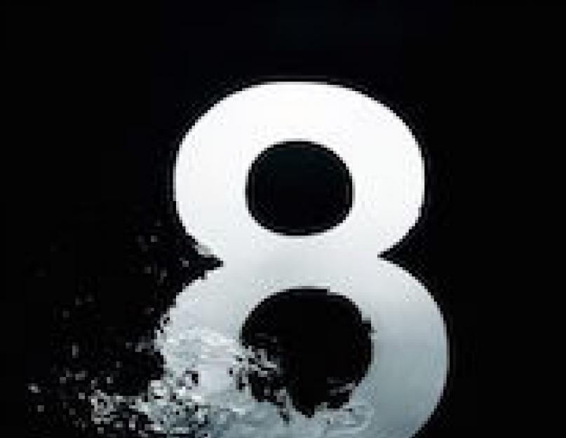 Что означает номер 8. Символ бесконечности — число «8» и его значение в нумерологии. Сильные и слабые стороны
