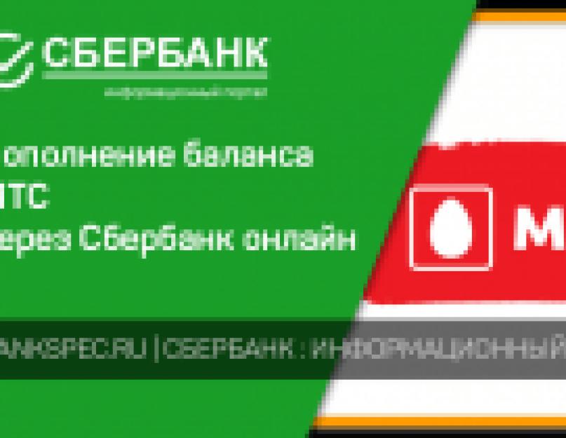 Мтс пополнить баланс картой сбербанка. Могу ли я через vivacell MTS пополнить баланс.