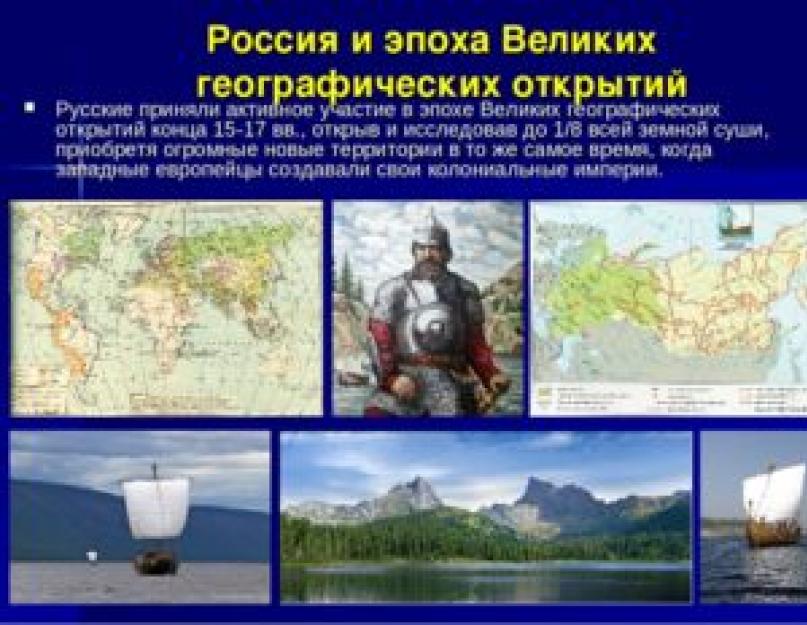 Pasaulis ir Rusija didžiųjų geografinių atradimų eros pradžioje.  Rusijos geografiniai atradimai
