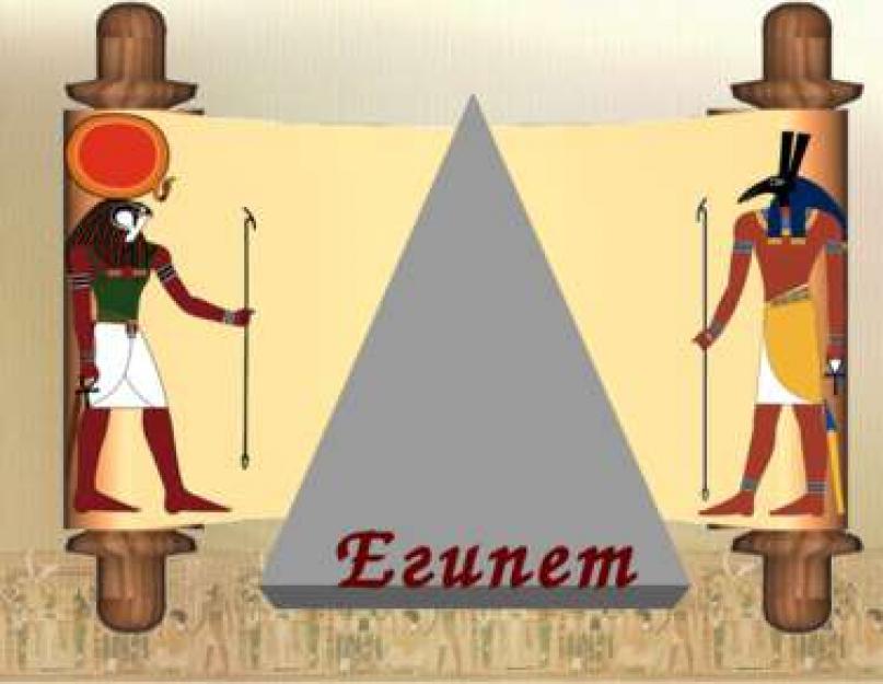 Az állam kialakulása a Nílus völgyében vpr.  Egykori királyság.  Az állam kialakulása az ókori Egyiptomban.  Nómháborúk és egyesülésük