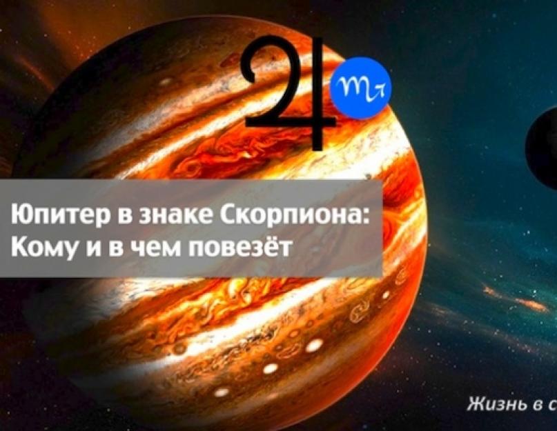 Как Юпитер в Скорпионе воздействует на все знаки зодиака? Юпитер в Скорпионе: кому и в чем улыбнется удача А вот те, у кого Солнце
 попало в знаки Рыб, Близнецов
 и Дев
 могут ощутить на себе напряженное воздействие Юпитера. Они могут настроить очень мног