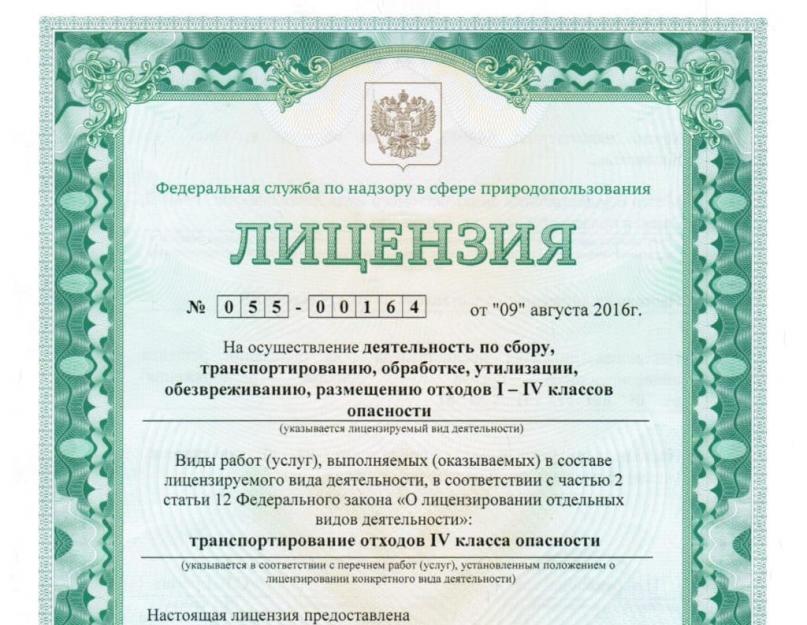 رخصة القمامة: متطلبات الحصول عليها ، ميزاتها وتوصياتها.  مزالق تشريعات الاتحاد الروسي في مجال الأنشطة لإزالة النفايات المنزلية الصلبة