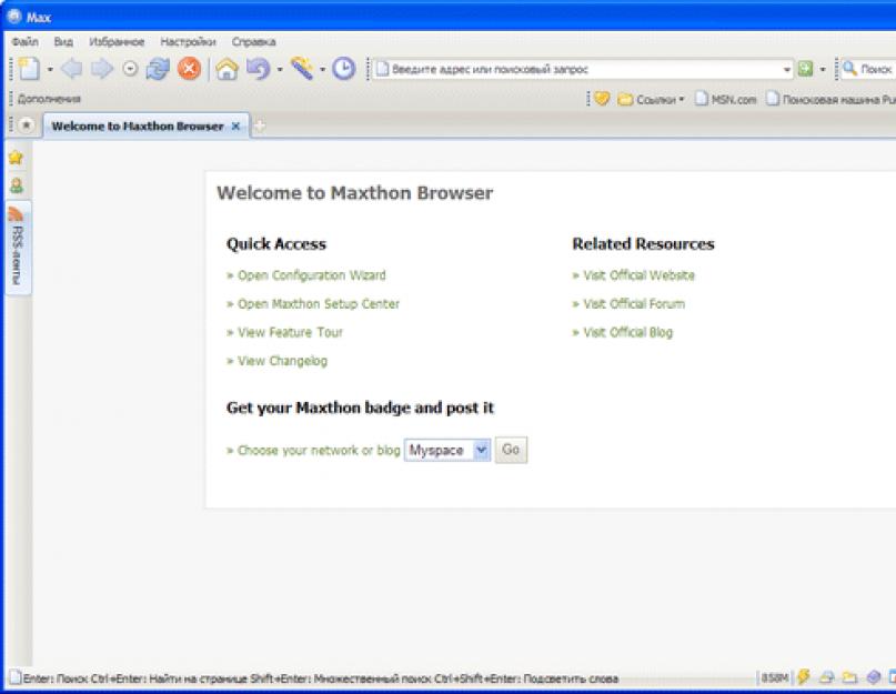PCWorld: Обзор браузера MX5 в свете скандала вокруг сбора данных пользователей Maxthon. Насколько ты шаришь в Maxthon? Продвинутые фишки браузера Обзор MX5 от Maxthon:Наглый браузер бесплатно предлагает вам то, за что обычно приходится платить