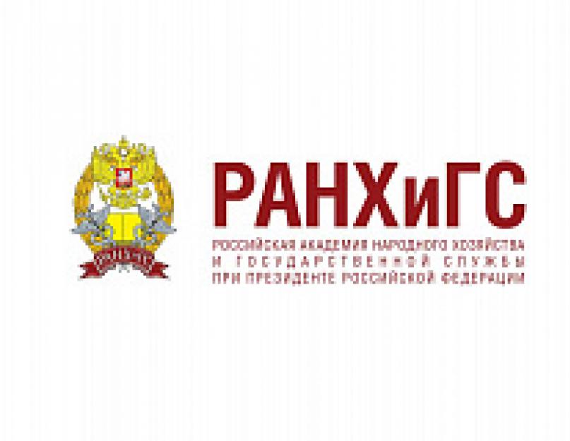 التعليم العالي الثاني لـ Ranhig.  الأكاديمية الروسية للاقتصاد الوطني والإدارة العامة برئاسة رئيس الاتحاد الروسي (ranhigs)