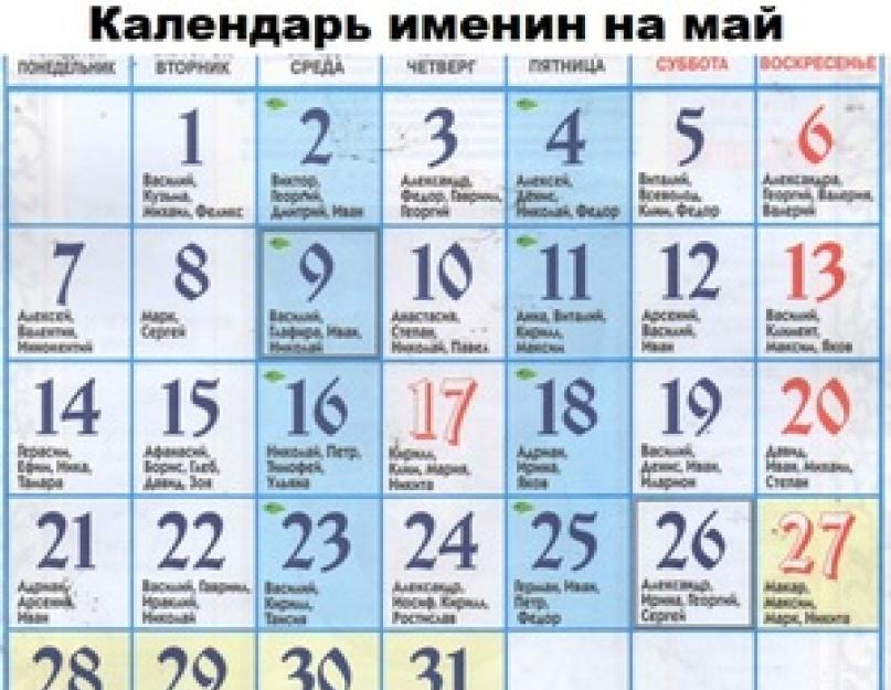 Православный календарь на май 2024 года