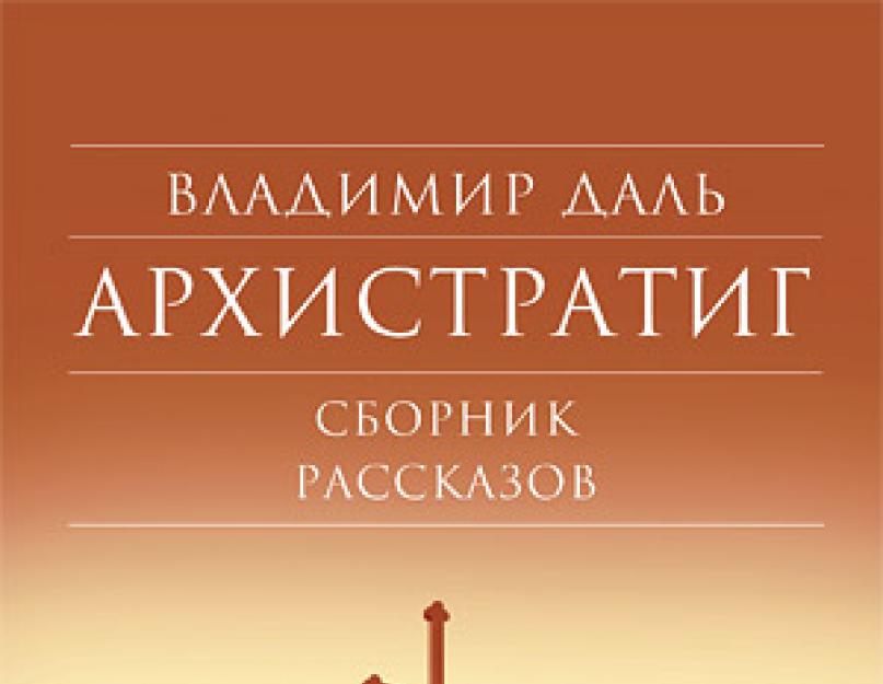 حول مؤلف المعاجم والكاتب الروسي العظيم ف. دال.  مجموعة أعمال 