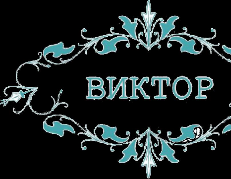 Имя виктор картинки