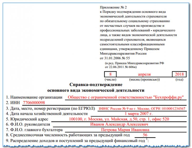 Подтверждение основного. Подтверждение основного вида деятельности в ФСС образец заполнения. Подтверждение основного вида деятельности в ФСС В 2019. Заявление ФСС О подтверждении основного вида деятельности. Подтверждение основного вида деятельности в ФСС В 2020 году образец.