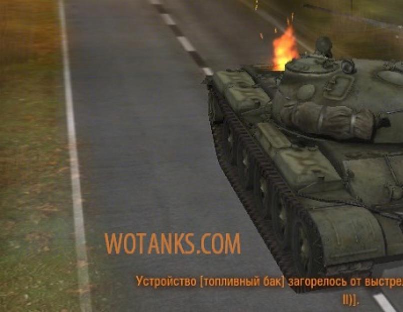 Как поджечь танк в world of tanks