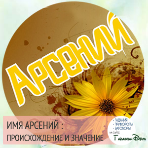 Картинка с именем арсений