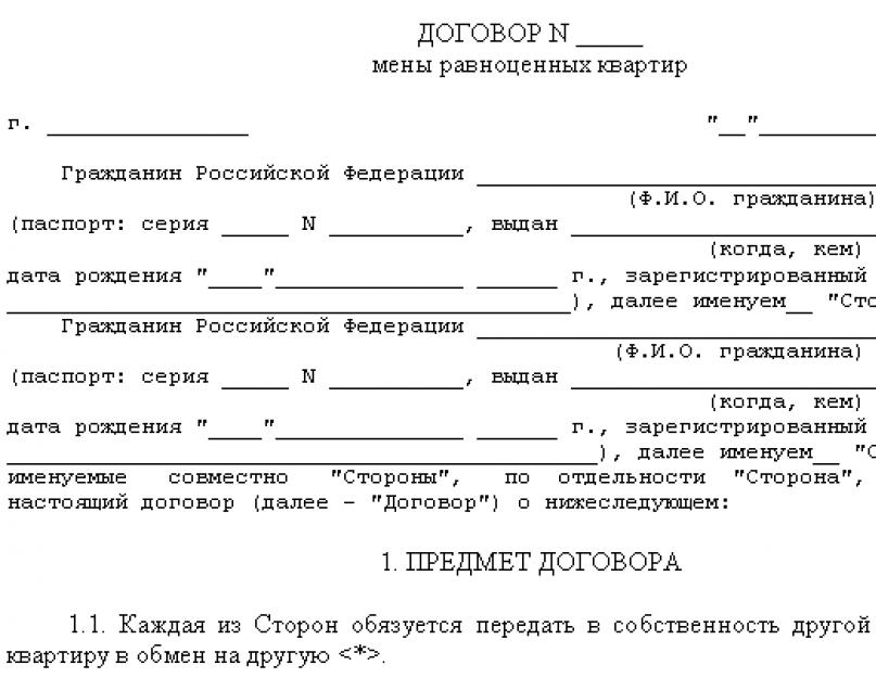 Договор обмена недвижимости образец