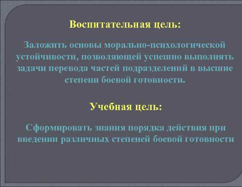 Степени боевой готовности части