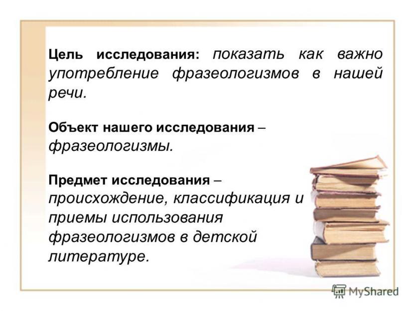 التعبيرات اللغوية من أمثلة الأعمال الفنية.  استخدام أسلوبي للوحدات اللغوية في الصحافة والخيال.  وظائف الوحدات اللغوية باللغة الروسية