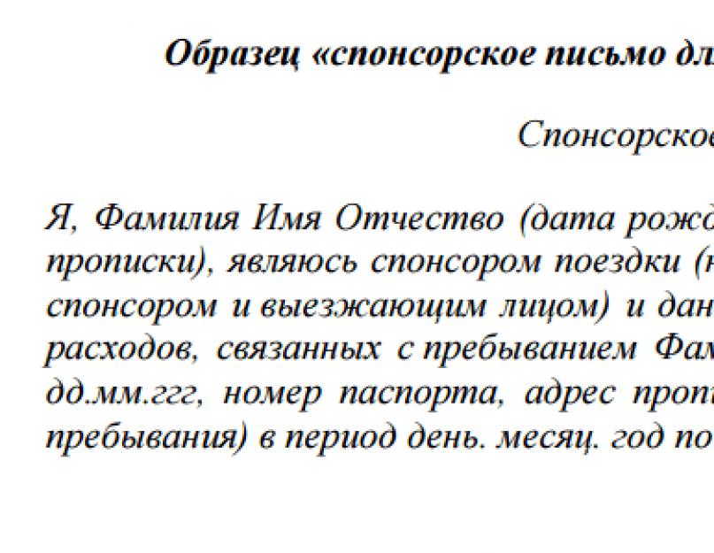 Спонсорское письмо для шенгенской визы на английском образец