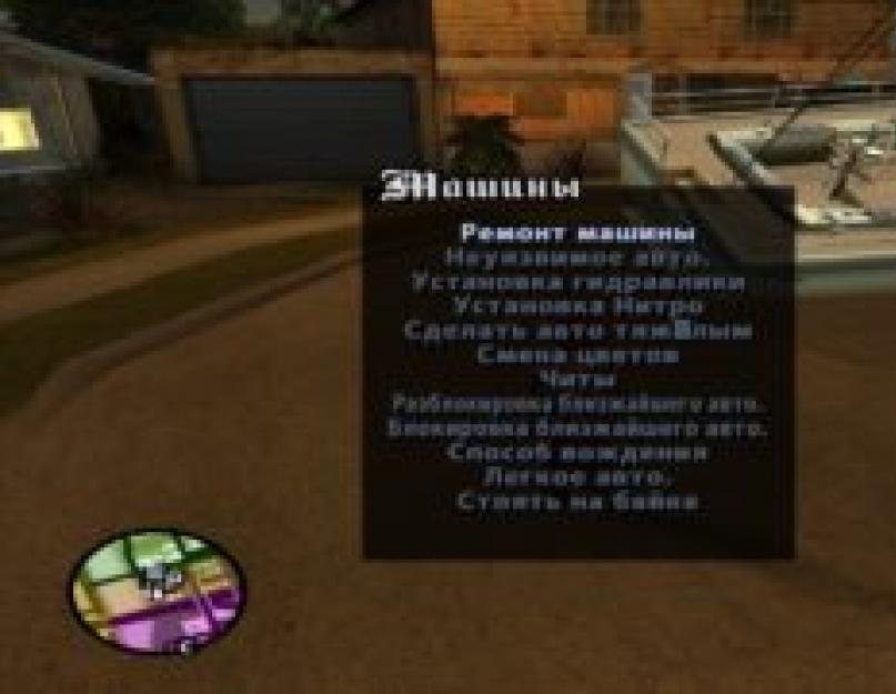 تنزيل mod لقائمة الغش في GTA San.  قم بتنزيل قائمة الغش (النسخة الروسية) لـ GTA San Andreas