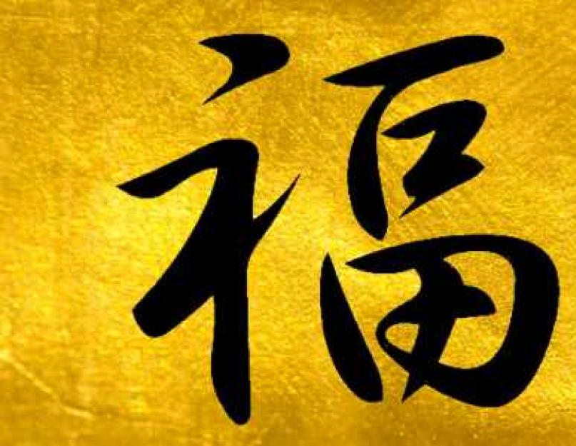 Китайский знак счастья удачи богатства. Тотемные животные, приносящие удачу. Где лучше располагать