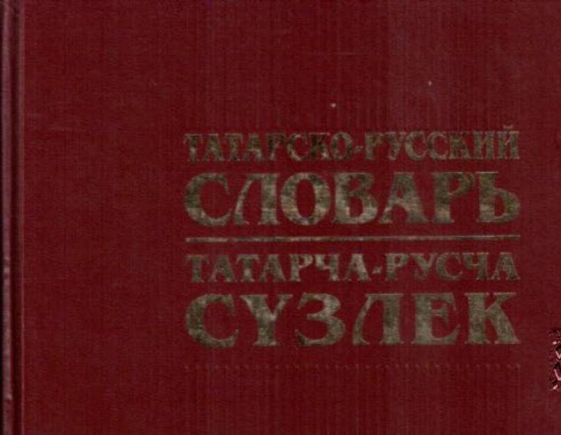 مترجم التتار الروسي مع النسخ.  القاموس التربوي الروسي التتار الكامل