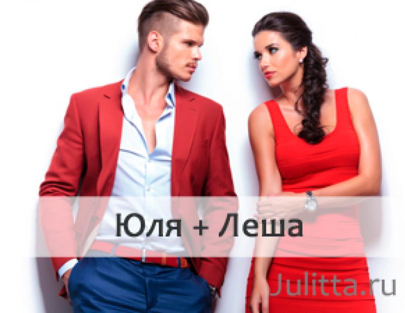Совместимость имён Юлия и Дмитрий в любви и браке. Юлия: совместимость с мужскими именами в отношениях