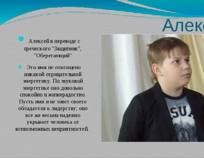 Кому алексею. Имя Алексей. Происхождение имени Алексей. Алексей с греческого. Имя Алексей с древнегреческого.