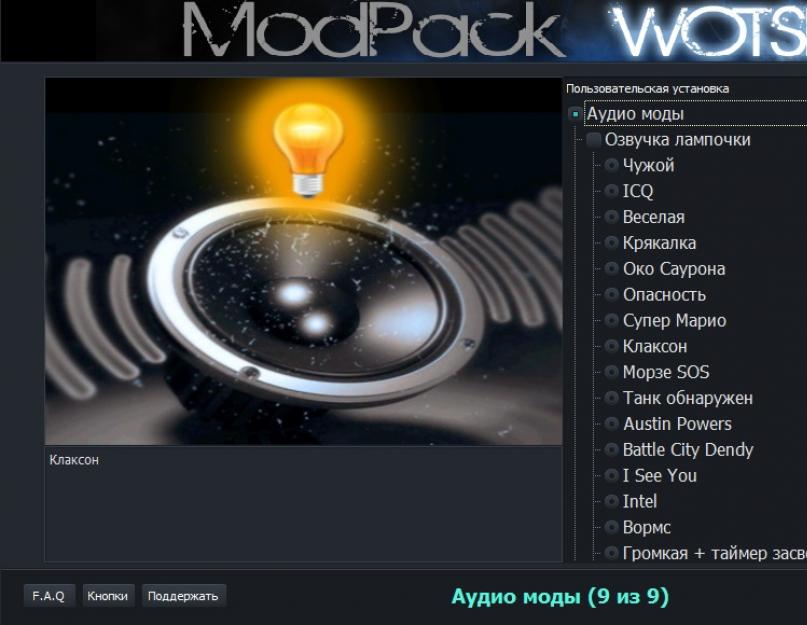 World of tanks вот спик. Модпак от Wotspeak для World of Tanks