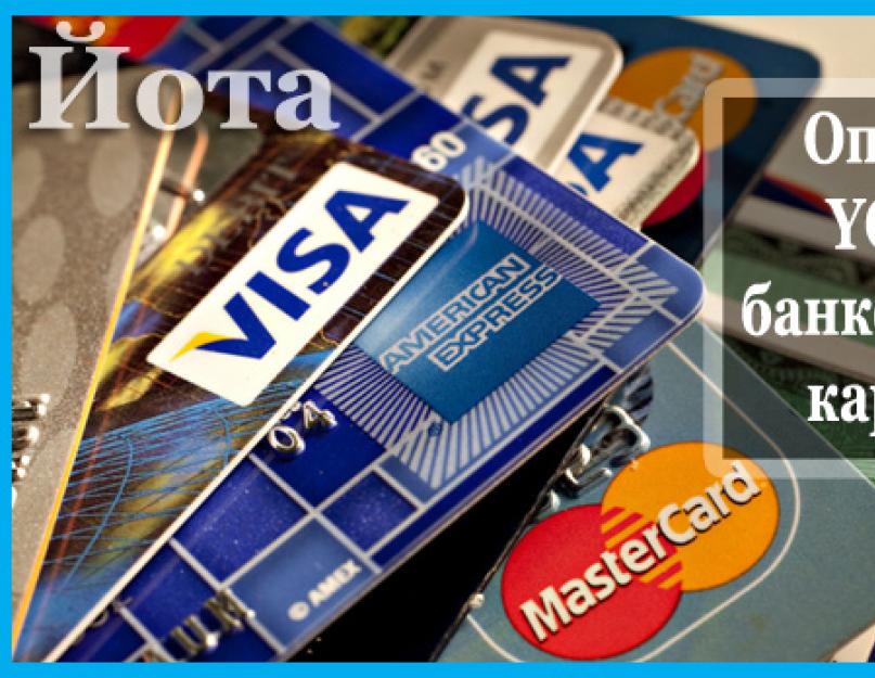 تجديد رصيد يوتا.  كيفية تجديد حساب Yota من بطاقة مصرفية - تعليمات
