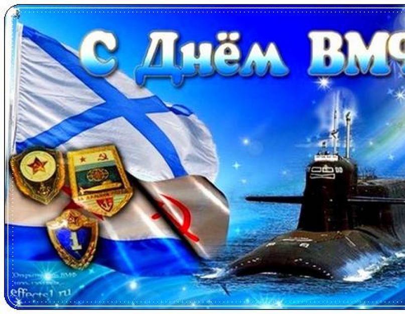تهانينا على اليوم في أسطول م.  مبروك في يوم البحرية - يوم البحرية الروسية.  ولادة البحرية الروسية