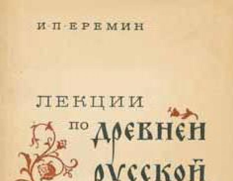 Trumpa informacija apie senovės rusų literatūrą.  Senoji rusų literatūra.  Literatūra ir Rusijos istorija.  XIV-XVII amžių buitinė literatūra