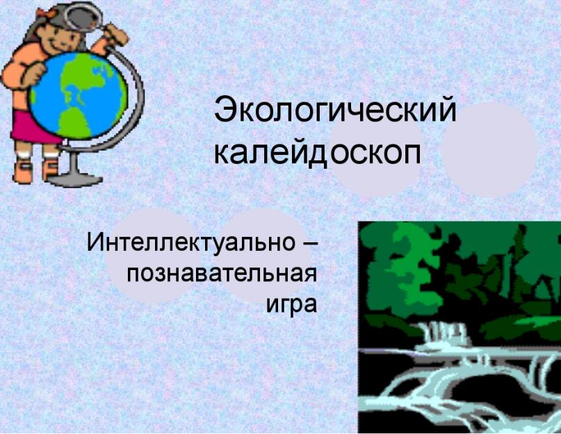 Презентация экологический калейдоскоп для начальной школы. Экологический калейдоскоп 